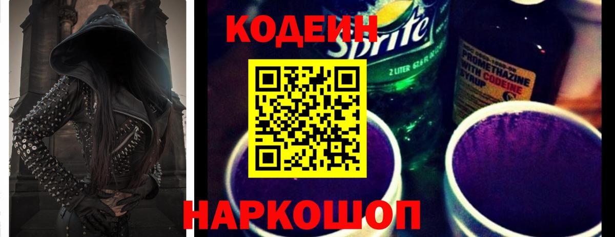 Кодеиновый сироп Lean Purple Drank  Codein Purple Drank  Вход с VPN  Семёнов 